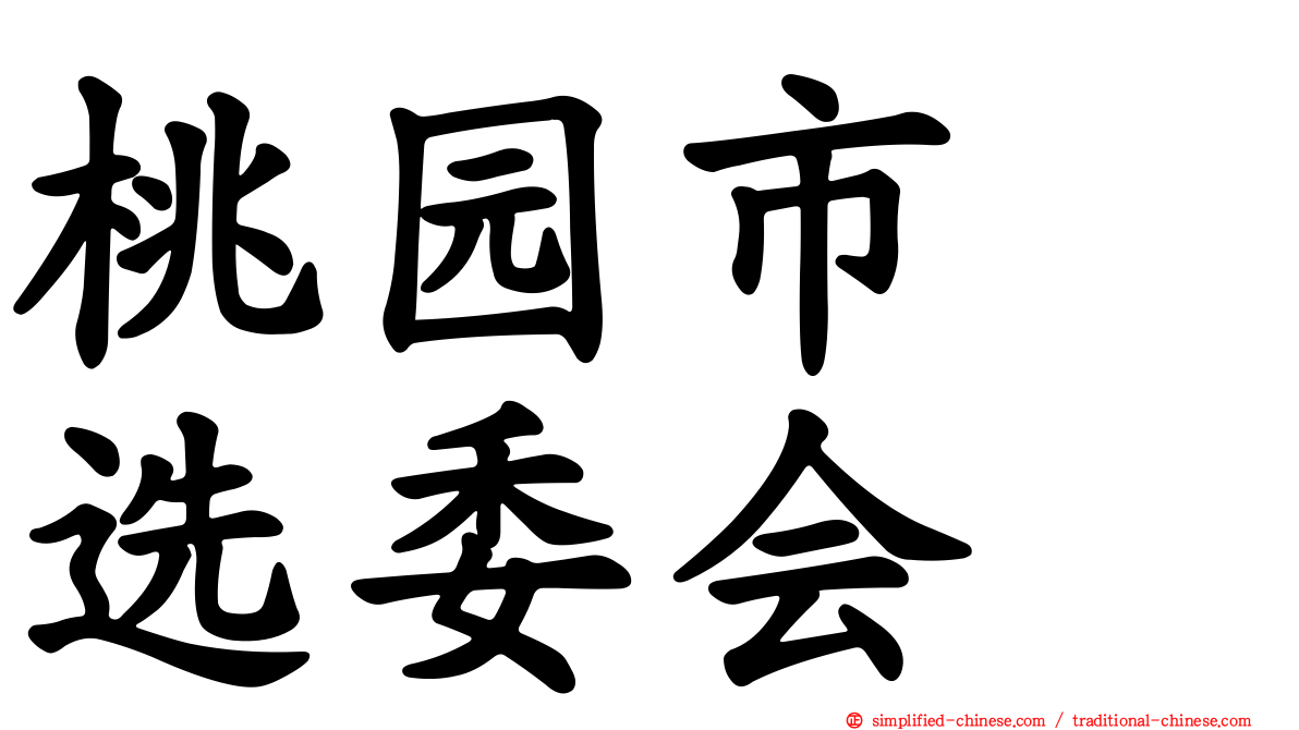 桃园市　选委会